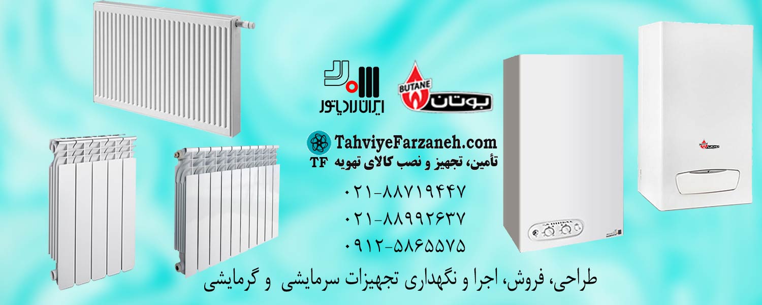 پکیج ایران رادیاتور | پکیج بوتان