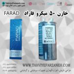 خازن 50 میکرو فاراد کولر گازی FARAD