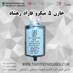 خازن یدکی کولر گازی 5 میکرو فاراد 5uf رهشاد