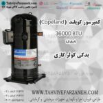 کمپرسور کولر گازی 36000 کوپلند اسکرال (Copeland)