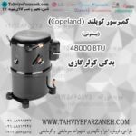 کمپرسور پیستونی کوپلند Copeland 48000 BTU
