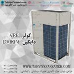 فروش وی آر اف VRF دایکین Daikin