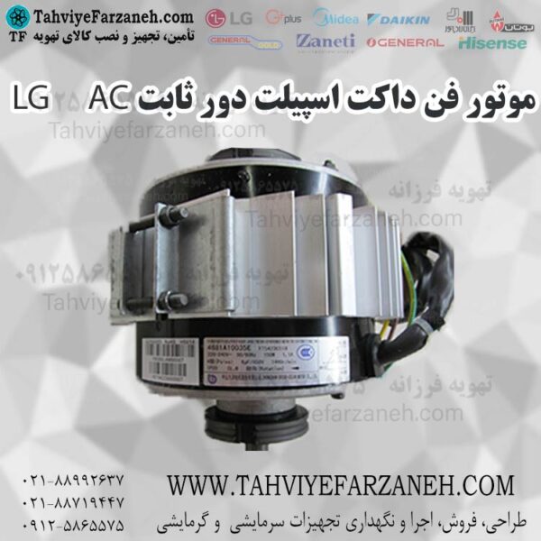 موتور فن کولر گازی داکت اسپیلت الجی LG دور ثابت AC
