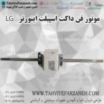 موتور فن داکت اسپیلت ال جی LG اینورتر