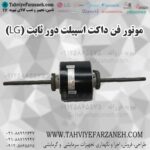 موتور فن کولر گازی الجی LG دور ثابت AC (داکت اسپیلت)