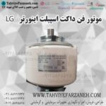 موتور فن اینورتر داکت اسپیلت ال جی LG