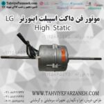 موتور فن ال جی LG داکت اسپیلت (High Static)