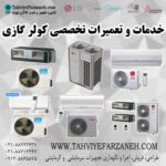 تعمیرات کولر گازی ال جی LG (تعمیرگاه کولر گازی)