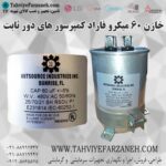 خازن یدکی کمپرسور کولر گازی 60 میکرو فاراد پایه دار اورجینال