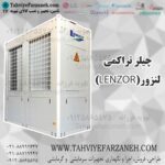 فروش چیلر تراکمی لنزور Lenzor