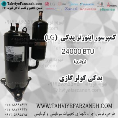 موتور کمپرسور الجی LG اینورتر 24000 یدکی روتاری