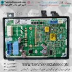 برد کولر الجی EBR78440604 LG PCB Board (برد اینورتر ال جی)