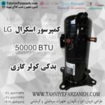 کمپرسور یدکی کولر گازی 50000 الجی LG