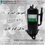 کمپرسور کولر گازی ال جی LG 24000 اینورتر