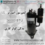 کمپرسور اینورتر روتاری 36000 کولر گازی LG