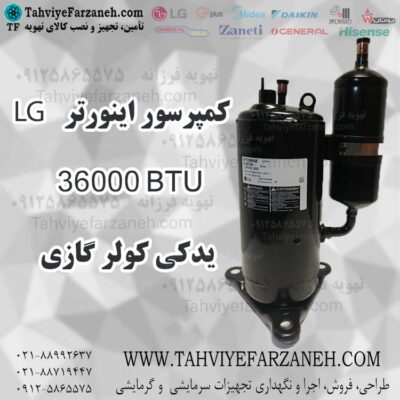 کمپرسور اینورتر روتاری 36000 کولر گازی LG