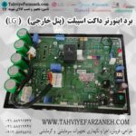 برد یدکی اینورتر Inverter داکت اسپیلت یونیت خارجی الجی LG