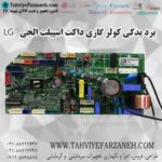 برد یدکی داکت اسپیلت اینورتر ال جی LG