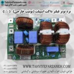 برد نویز فیلتر یدکی داکت اسپیلت LG الجی