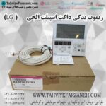 ریموت یدکی داکت اسپیلت الجی LG