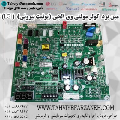 مین برد یدکی کولر گازی VRF وی آر اف الجی LG