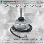 موتور فن کندانسور الجی کره LG