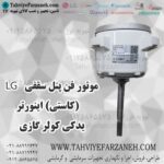 موتور فن یدکی ال جی LG پنل سقفی یا کستی