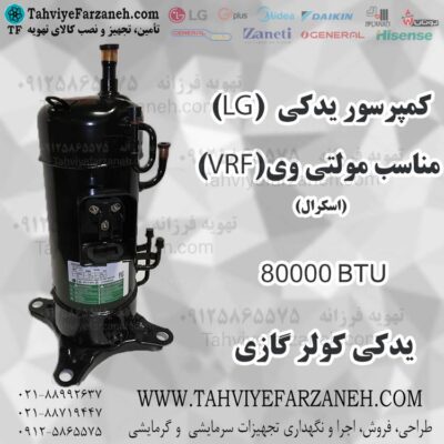موتور کمپرسور یدکی کولر گازی مولتی وی VRF ال جی LG 80000