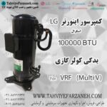 کمپرسور 100000 کولر گازی الجی LG اینورتر - یدکی وی آر اف VRF مولتی وی