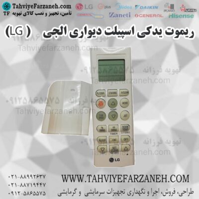 ریموت (کنترل) یدک اسپیلت دیواری الجی LG
