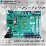 مین برد یا برد اصلی کولر گازی وی آر اف (VRF) ال جی LG