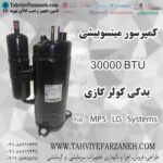کمپرسور میتسوبیشی 30000 کولر گازی MPS LG