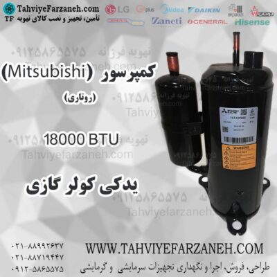 کمپرسور میتسوبیشی (Mitsubishi) 18000 روتاری مناسب کولر گازی ال جی (LG)