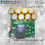 برد اینورتر کولر گازی VRF وی آر اف نسل 4 LG