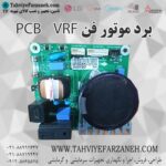برد موتور فن مولتی وی ال جی LG VRF