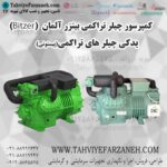 کمپرسور بیتزر آلمان (کمپرسور یدکی چیلر) Bitzer