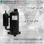 کمپرسور اینورتر سامسونگ (کمپرسور کولر گازی سامسونگ Samsung)