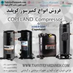 فروش کمپرسور کوپلند Copeland compressor