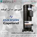 کمپرسور کوپلند یدکی کولر گازی (Copeland Compressor)
