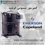 کمپرسور پیستونی کوپلند