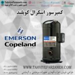 کمپرسور اسکرال کوپلند Copeland