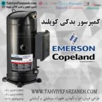 کمپسور کوپلند اصلی (کمپرسور Copeland یدکی کولر گازی)