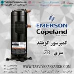 کمپرسور ZR کوبلند Copeland