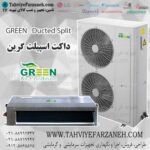 فروش کولر گازی داکت اسپیلت گرین GREEN