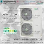 مینی وی آر اف Mini VRF گرین (GREEN) -کولر گازی گرین