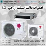 تعمیر داکت اسپیلت ال جی LG