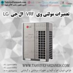 تعمیر مولتی وی ال جی LG - تعمیرات وی آر اف الجی (تعمیر VRF)