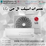 تعمیر اسپیلت ال جی LG - تعمیرات کولر گازی اسپیلت دیواری الجی