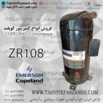 کمپرسور کوپلند ZR108 (Copeland) یدکی کولر گازی، یخچال، سردخانه