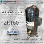 کمپرسور یدکی ZR 160 کوپلند Copeland ZR160